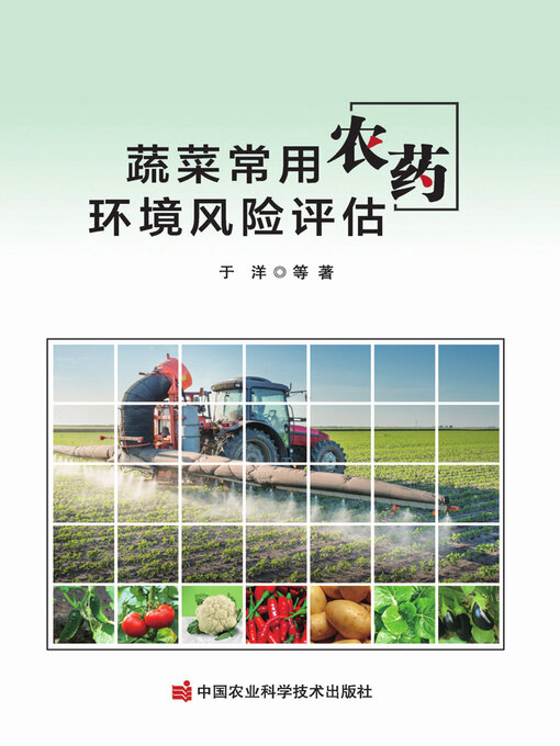 Title details for 蔬菜常用农药环境风险评估 by 于洋 - Wait list